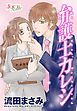 弁護士カレシ 分冊版 5話