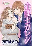弁護士カレシ 分冊版 ： 131