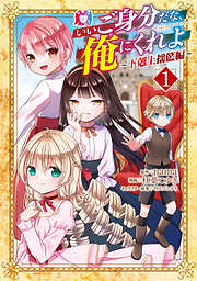 【期間限定無料】いいご身分だな、俺にくれよ ～下剋上揺籃編～ 1巻