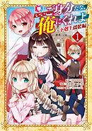 【期間限定無料】いいご身分だな、俺にくれよ ～下剋上揺籃編～