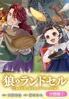 【期間限定無料】狼とランドセル～S級採集家と転生娘のダンジョンご飯～【分冊版】 1巻