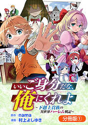 【期間限定無料】いいご身分だな、俺にくれよ ～下剋上貴族の異世界ハーレム戦記～【分冊版】 1巻