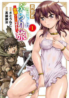 【期間限定無料】異世界きまぐれぶらり旅 ～奴隷ハーレムを添えて～ 1巻