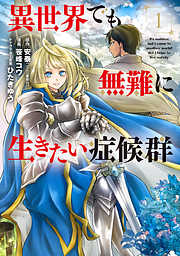【期間限定無料】異世界でも無難に生きたい症候群 1巻
