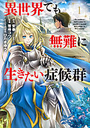 【期間限定無料】異世界でも無難に生きたい症候群