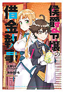 【期間限定無料】侯爵令嬢の借金執事