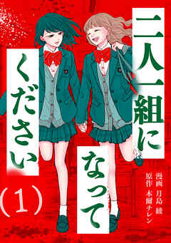 【期間限定無料】二人一組になってください（コミック） ： 1