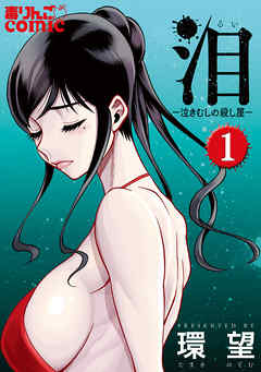 【期間限定無料】泪～泣きむしの殺し屋～ 1