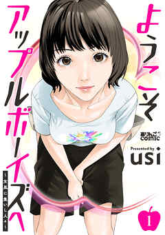 【期間限定無料】ようこそアップルボーイズへ～女風に集いし人々～ ： 1