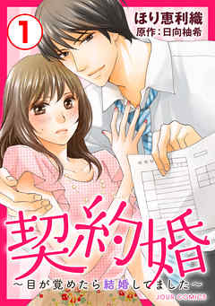 【期間限定無料】契約婚～目が覚めたら結婚してました～ 1