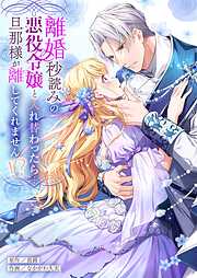 【期間限定　試し読み増量版】離婚秒読みの悪役令嬢と入れ替わったら…旦那様が離してくれません！？【単行本版】