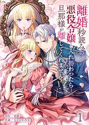 【期間限定無料】離婚秒読みの悪役令嬢と入れ替わったら…旦那様が離してくれません！？