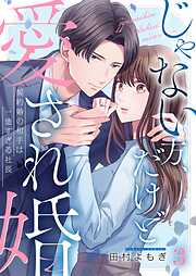 【期間限定無料】じゃない方、だけど愛され婚～契約婚の相手は一途すぎる社長