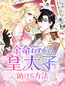 【期間限定無料】余命わずかの皇太子を助ける方法【タテヨミ】