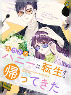 【期間限定無料】あなたのハニーは転生から帰ってきた【タテヨミ】