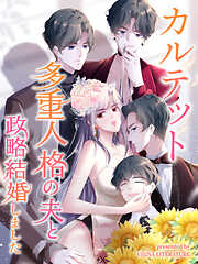 【期間限定無料】カルテット～多重人格の夫と政略結婚しました～【タテヨミ】
