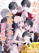 【期間限定無料】カルテット～多重人格の夫と政略結婚しました～【タテヨミ】