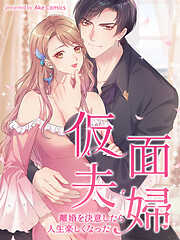 【期間限定無料】仮面夫婦～離婚を決意したら人生楽しくなった～【タテヨミ】