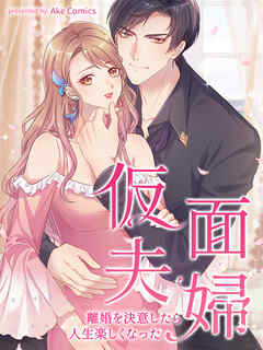 【期間限定無料】仮面夫婦～離婚を決意したら人生楽しくなった～【タテヨミ】