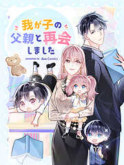 【期間限定無料】我が子の父親と再会しました【タテヨミ】