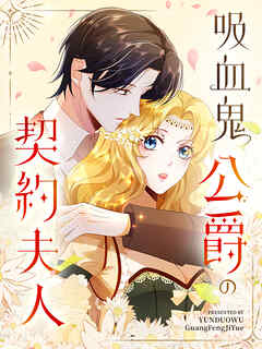【期間限定無料】吸血鬼公爵の契約夫人【タテヨミ】