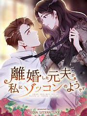 【期間限定無料】離婚した元夫が私にゾッコンのようです【タテヨミ】