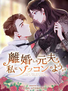 【期間限定無料】離婚した元夫が私にゾッコンのようです【タテヨミ】