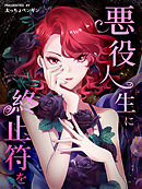 【期間限定無料】悪役人生に終止符を【タテヨミ】