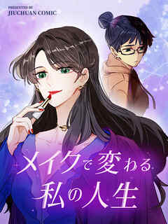 【期間限定無料】メイクで変わる私の人生【タテヨミ】