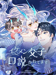 【期間限定無料】イケメン父子に口説かれてます【タテヨミ】