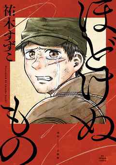 【期間限定　試し読み増量版】ほどけぬもの