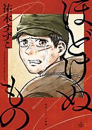 【期間限定　試し読み増量版】ほどけぬもの