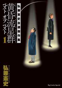【期間限定　試し読み増量版】黄昏流星群ベスト　オブ　ベスト　～弘兼憲史自選傑作集～ 1