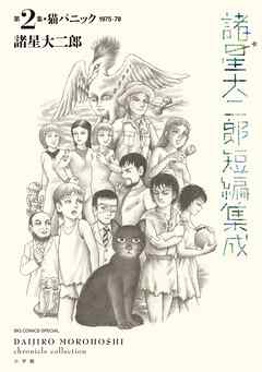 【期間限定　試し読み増量版】諸星大二郎短編集成 2　猫パニック
