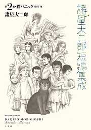 【期間限定　試し読み増量版】諸星大二郎短編集成 2　猫パニック