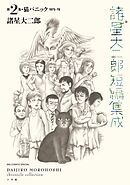 【期間限定　試し読み増量版】諸星大二郎短編集成