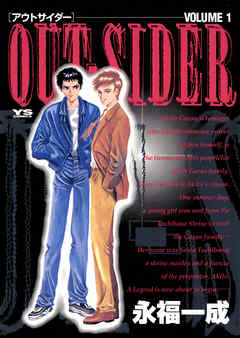【期間限定無料】OUT-SIDER 1