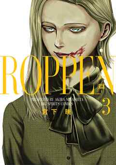 【期間限定無料】ROPPEN－六篇－