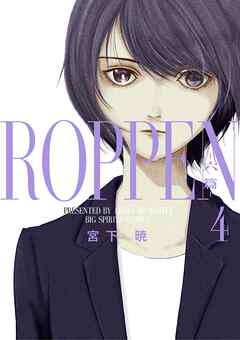 【期間限定無料】ROPPEN－六篇－