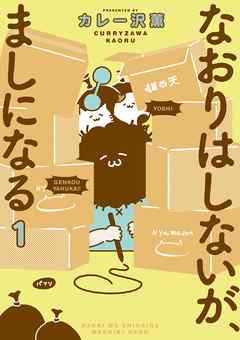 【期間限定無料】なおりはしないが、ましになる