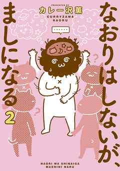 【期間限定無料】なおりはしないが、ましになる