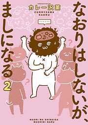 【期間限定無料】なおりはしないが、ましになる