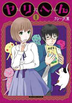 【期間限定無料】ヤリへん １