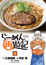 【期間限定無料】らーめん再遊記
