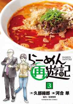 【期間限定無料】らーめん再遊記