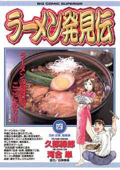 【期間限定無料】ラーメン発見伝