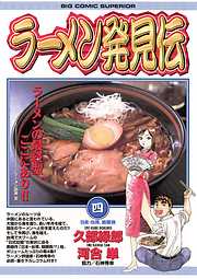【期間限定無料】ラーメン発見伝