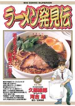 【期間限定無料】ラーメン発見伝