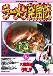 【期間限定無料】ラーメン発見伝