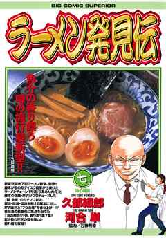 【期間限定無料】ラーメン発見伝